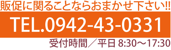 お問い合わせはお電話、またはメールでご連絡ください