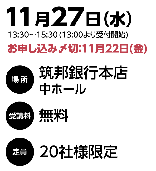 AI時代の新創客セミナー日時の案内、2019年11月27日(水) 13:30〜15:30