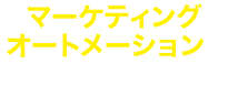 マーケティングオートメーションを詳しく知りたい方は必見!!