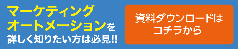 マーケティングオートメーションを詳しく知りたい方は必見!!