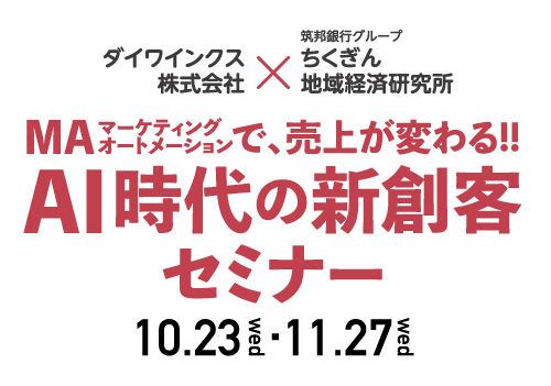 MAで、売上が変わる!!AI時代の新創客セミナー