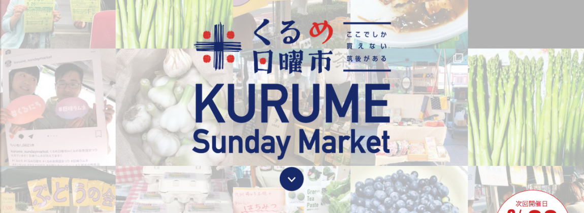 くるめ日曜市 ウェブサイトのスクリーンショット画像